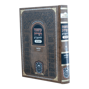 רמב"ם המבואר הפלאה - נדרים א (א-ה)  / עוז והדר