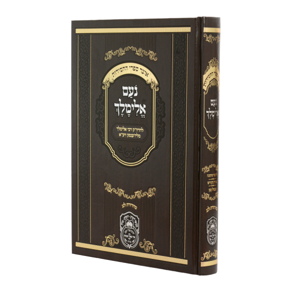 נועם אלימלך המנוקד (26 ס"מ)