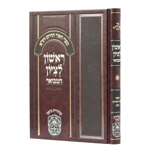 ראשון לציון המבואר מגילות  / עוז והדר
