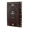 תיקון ליל שבועות קשה (21 ס"מ)