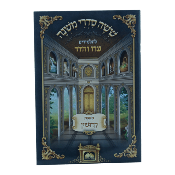 משניות לתלמידים מסכת קידושין  / עוז והדר