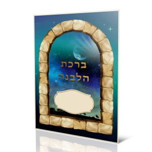 סדר ברכת הלבנה