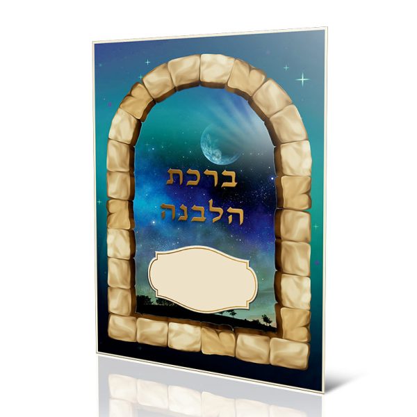 סדר ברכת הלבנה