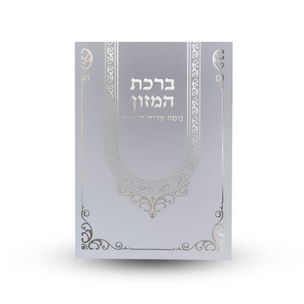 ⁦ברכת המזון⁩ – תמונה ⁦2⁩