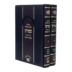 סט ספורנו המבואר (2 כרכים)  / עוז והדר