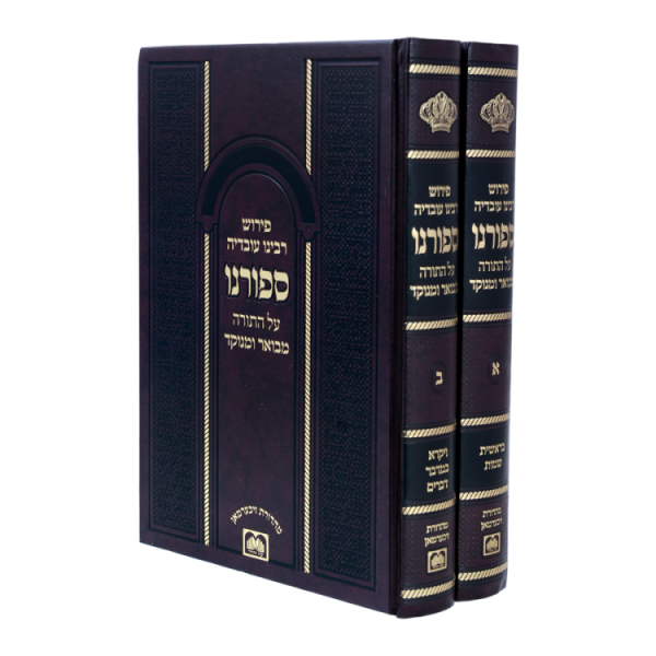 סט ספורנו המבואר (2 כרכים)  / עוז והדר