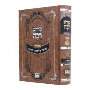 מדרש רבה המבואר שמות ג (תרומה-פקודי)  / עוז והדר