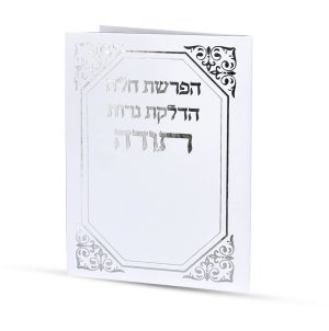 סדר הפרשת חלה והדלקת נרות