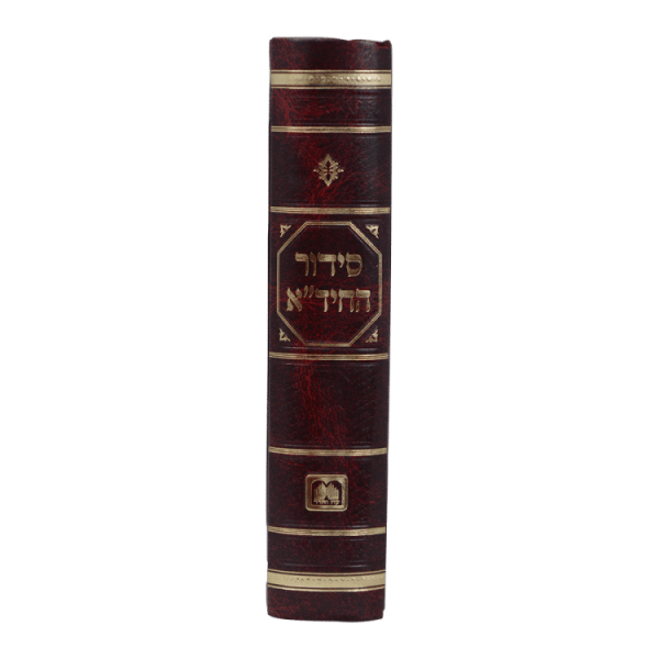 ⁦סידור החידא (17 ס"מ)  / עוז והדר⁩ – תמונה ⁦2⁩