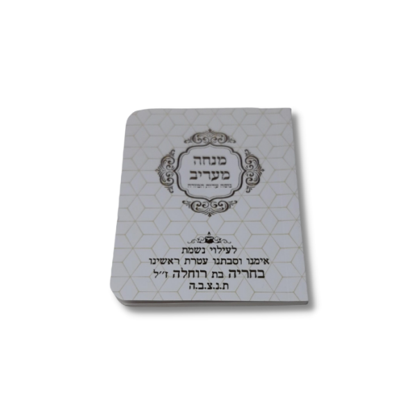 ⁦ספרון כיס מנחה וערבית⁩ – תמונה ⁦2⁩