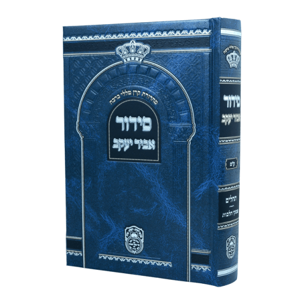 סידור בית כנסת אביר יעקב (21 ס"מ) ע"מ