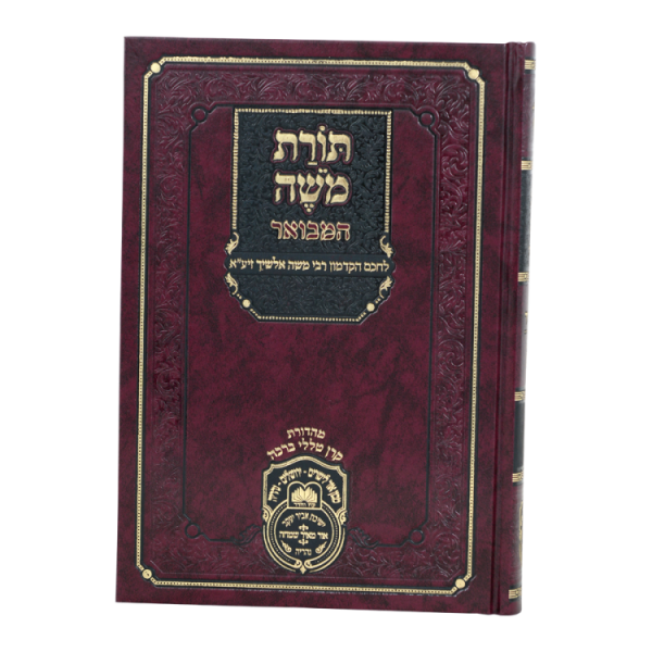 ⁦תורת משה - אלשיך המבואר ויקרא  / עוז והדר⁩ – תמונה ⁦3⁩