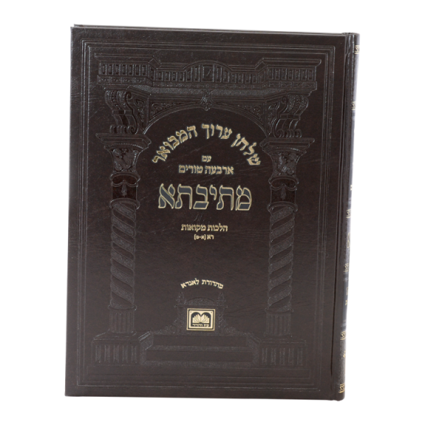 ⁦סט שו"ע מתיבתא יו"ד הלכות מקוואות א-ב (2 כרכים)  / עוז והדר⁩ – תמונה ⁦3⁩