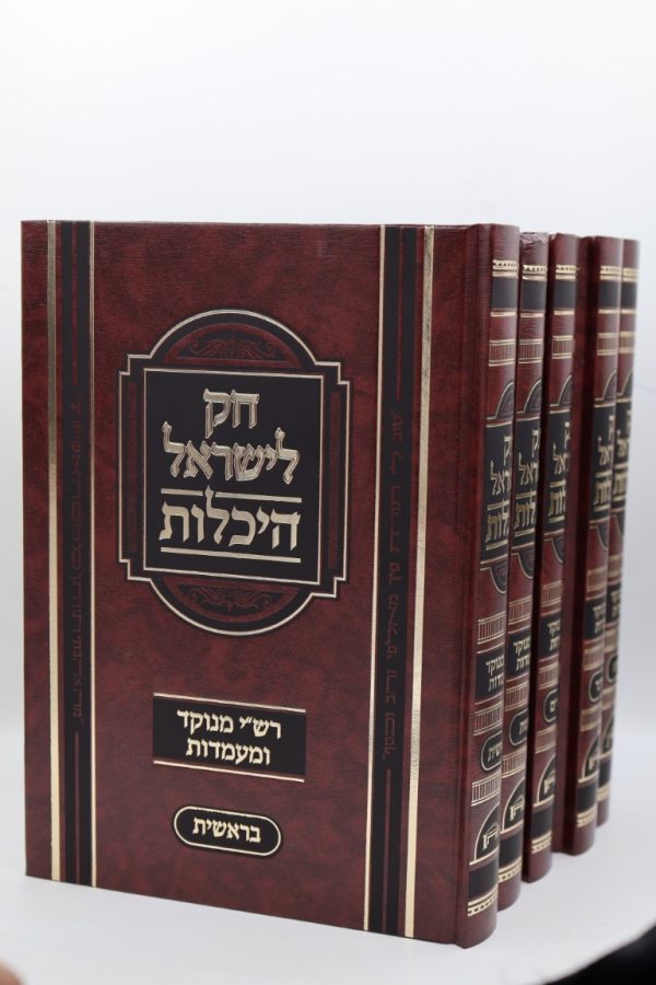 סט חוק לישראל - 5 כרכים / היכלות