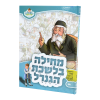 מחילה בלשכת הגנרל שפת אמת - מאירים 14  / עוז והדר