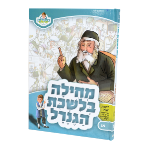 מחילה בלשכת הגנרל שפת אמת - מאירים 14  / עוז והדר