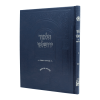 דמאי ירושלמי חום  / עוז והדר