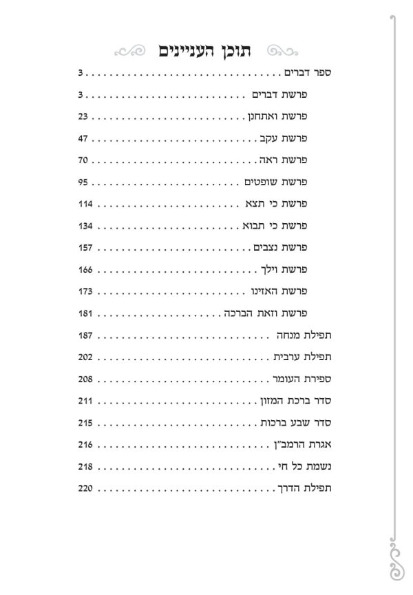 ⁦ספר דברים דגם שמים⁩ – תמונה ⁦3⁩