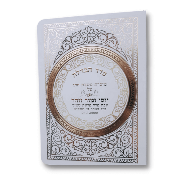 ⁦סדר הבדלה מפואר⁩ – תמונה ⁦3⁩