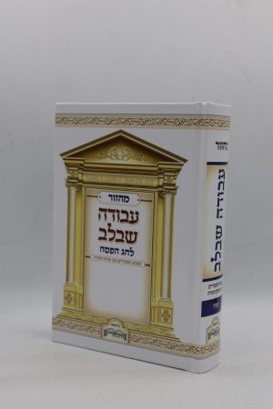 מחזור עבודה שבלב לפסח - למינציה