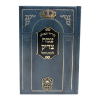 ⁦סידור חול צמח צדיק⁩ – תמונה ⁦2⁩