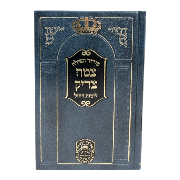 ⁦סידור חול צמח צדיק⁩ – תמונה ⁦2⁩