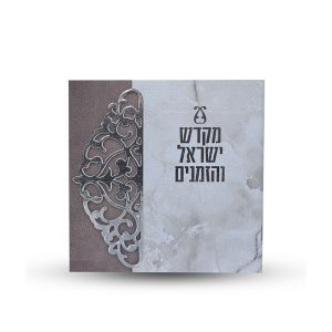 ספר הקידוש - מקדש ישראל והזמנים -דגם תחרה