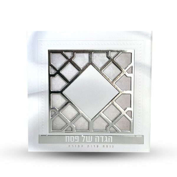 ⁦הגדה של פסח⁩ – תמונה ⁦3⁩
