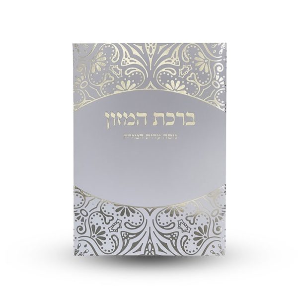 ⁦ברכת המזון⁩ – תמונה ⁦2⁩