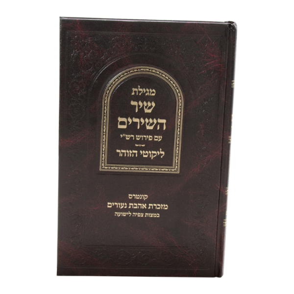 ⁦מגילת שיר השירים עם ליקוטי הזוהר  / עוז והדר⁩ – תמונה ⁦2⁩