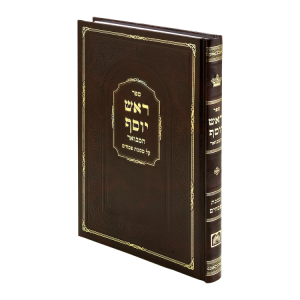 ראש יוסף מסכת ביצה  / עוז והדר