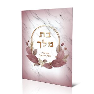 בת מלך - תחינות ותפילות לבת ישראל
