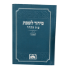 סידור שבת כריכה רכה (12 ס"מ) אשכנז  / עוז והדר