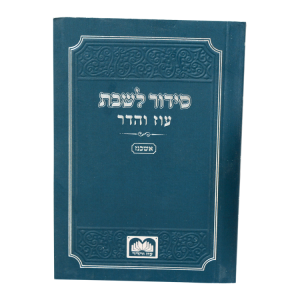 סידור שבת כריכה רכה (12 ס"מ) אשכנז  / עוז והדר