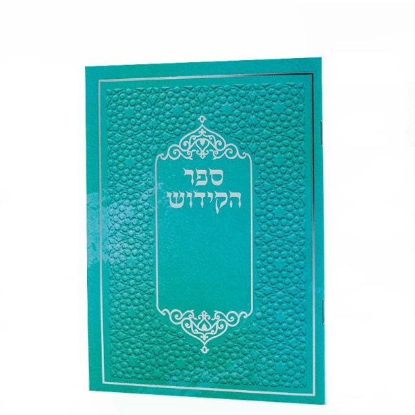 ספר הקידוש