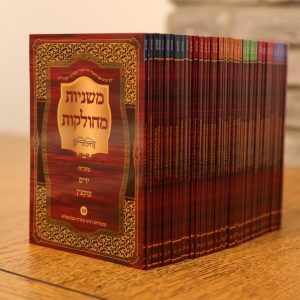 משניות מחולקות - 48 כרכים / היכלות