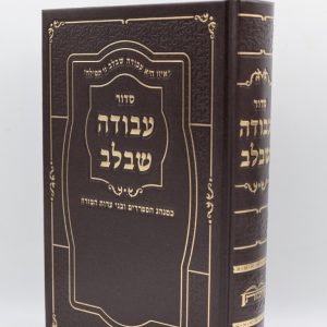 סידור עבודה שבלב - סקאי - חום זהב