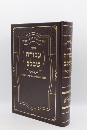 סידור עבודה שבלב - סקאי - חום זהב