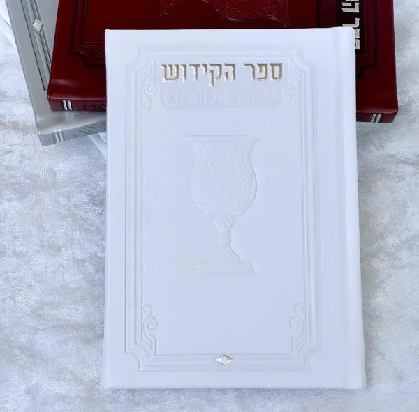 ⁦ספר קידוש מפואר לשבתות וחגים⁩ – תמונה ⁦6⁩