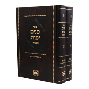 פנים יפות שמות (2 כרכים)  / עוז והדר