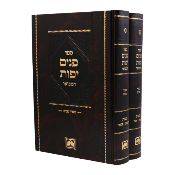פנים יפות שמות (2 כרכים)  / עוז והדר