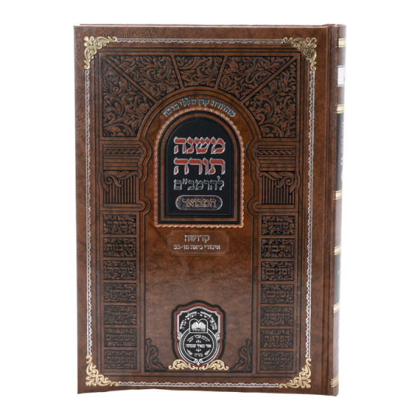 ⁦רמב"ם המבואר קדושה - ביאה ג (טו-כב)  / עוז והדר⁩ – תמונה ⁦2⁩