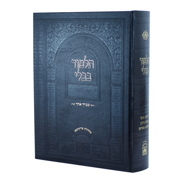ש"ס תלמוד בבלי בכרך אחד  / עוז והדר