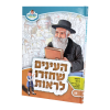 העיניים שחזרו לראות מאור עיניים - מאירים 13  / עוז והדר
