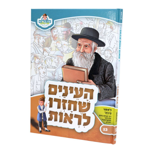 העיניים שחזרו לראות מאור עיניים - מאירים 13  / עוז והדר