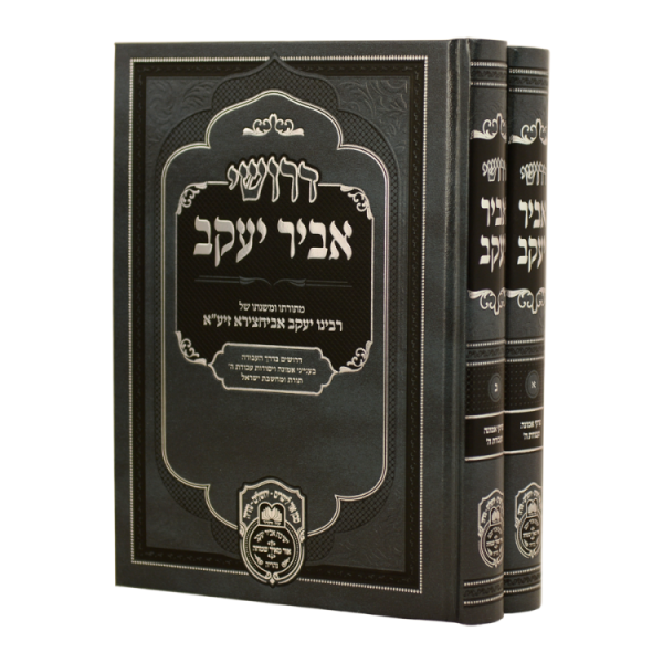 סט דרושי אביר יעקב א-ב (2 כרכים)  / עוז והדר