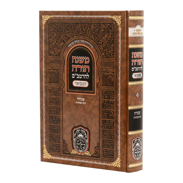 רמב"ם המבואר עבודה - בית הבחירה