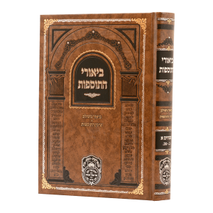 ביאורי התוספות פסחים א (ב-מב)  / עוז והדר