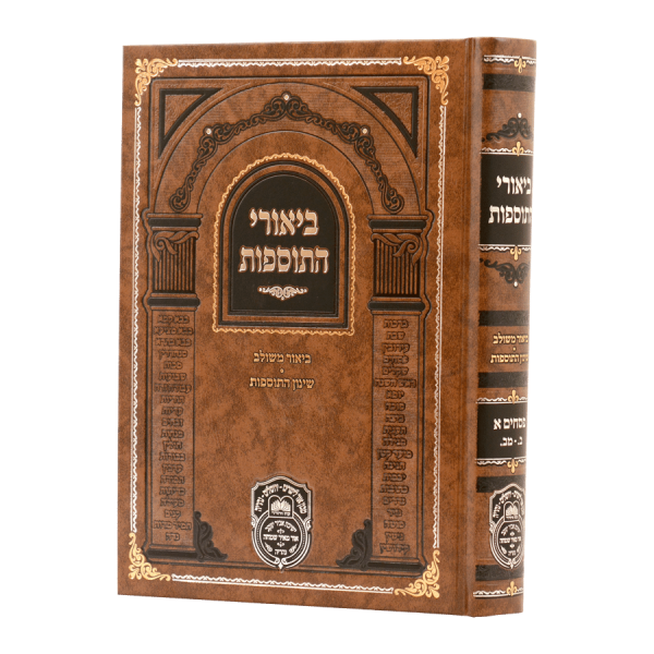 ביאורי התוספות פסחים א (ב-מב)  / עוז והדר