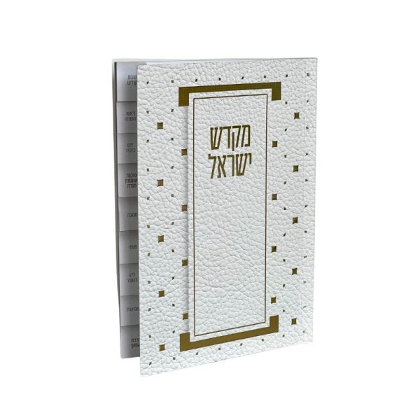 ספר קידוש מקדש ישראל מדורג - דגם מעוין